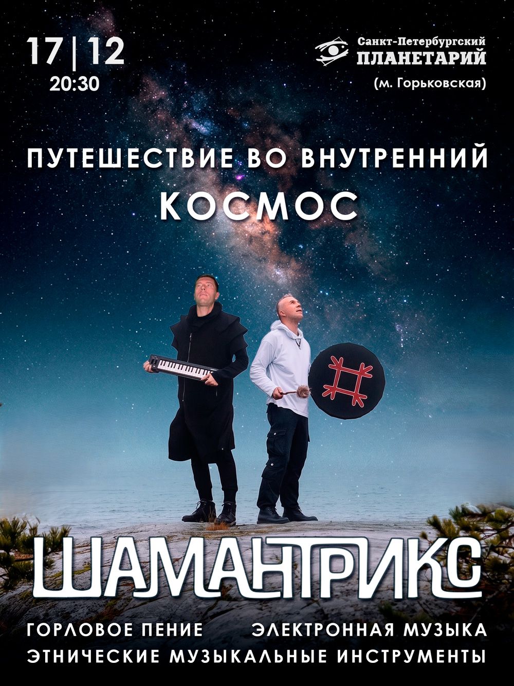 Афиша события SHAMANTRIX в Ошо-центре